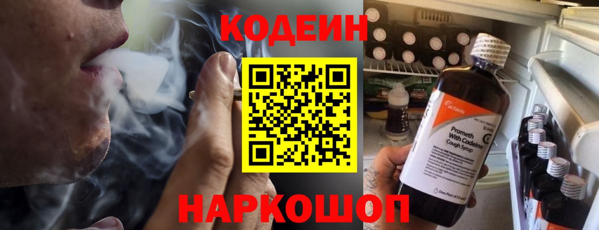 Кодеин Purple Drank Нижний Новгород